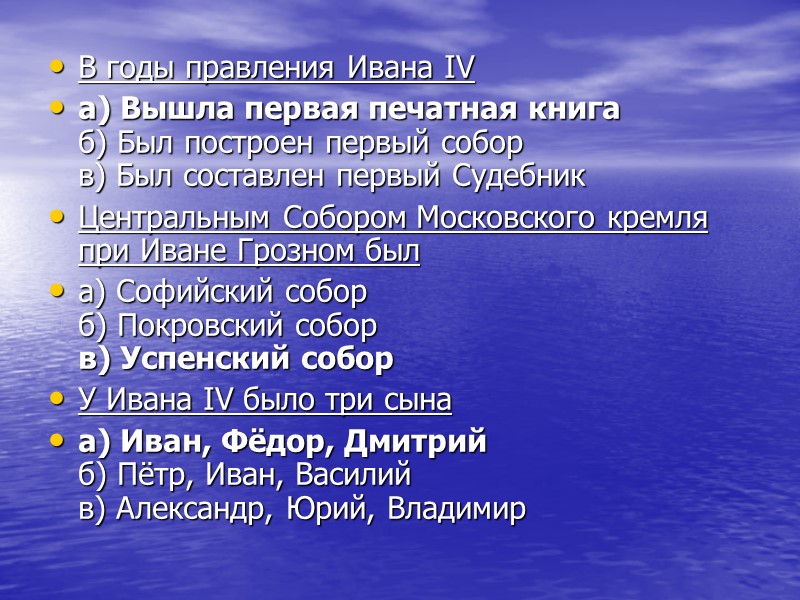 В годы правления Ивана IV  а) Вышла первая печатная книга б) Был построен